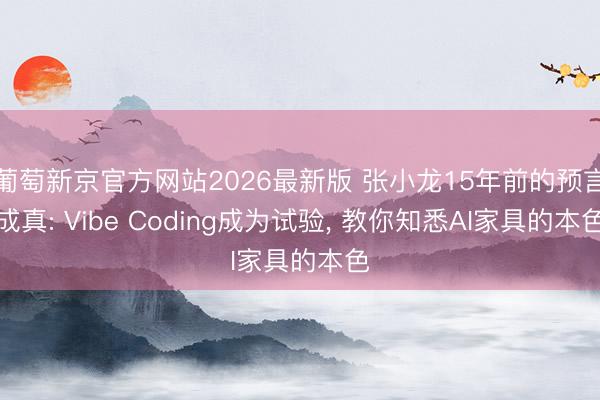 葡萄新京官方网站2026最新版 张小龙15年前的预言成真: Vibe Coding成为试验， 教你知悉AI家具的本色