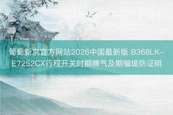 葡萄新京官方网站2026中国最新版 B368LK-E7252CX行程开关时期脾气及期骗堤防证明